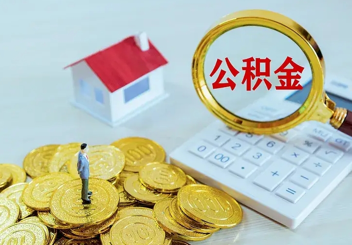 辽阳公积金取出（公积金取出怎么办理）