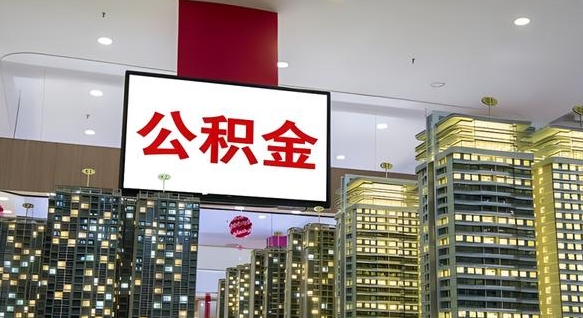 辽阳离职了住房公积金可以取来吗（离职了,住房公积金可以取出来吗）